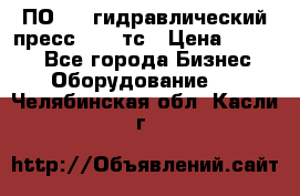 ПО 443 гидравлический пресс 2000 тс › Цена ­ 1 000 - Все города Бизнес » Оборудование   . Челябинская обл.,Касли г.